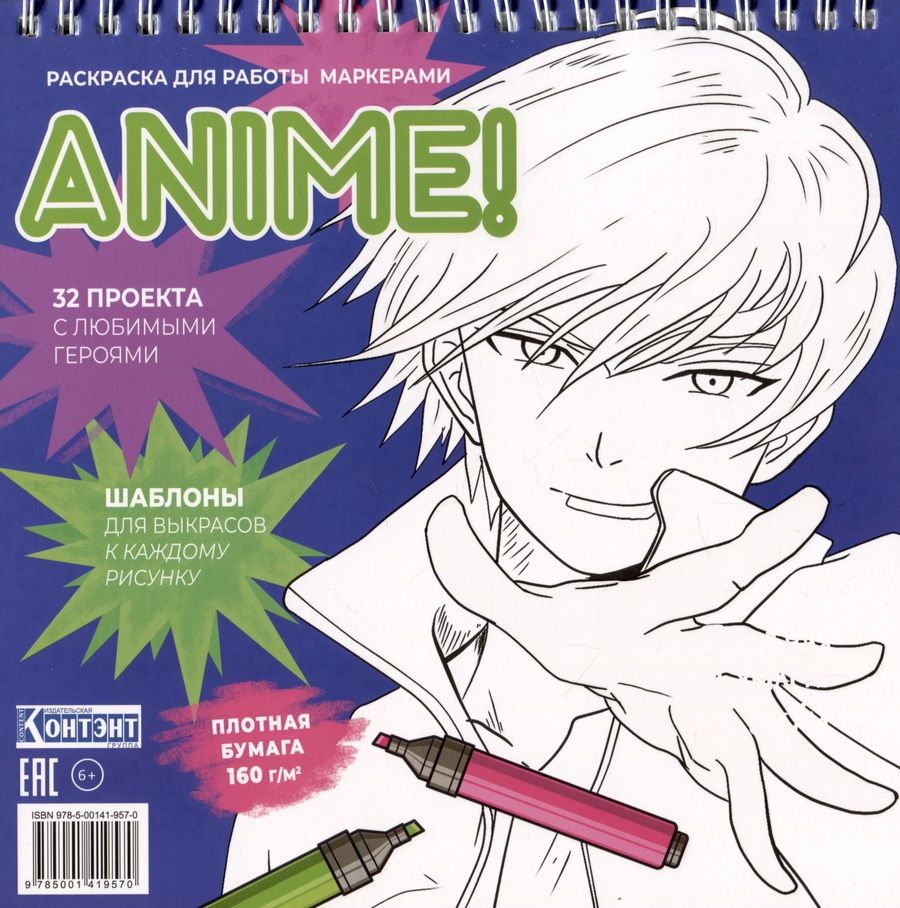 Обложка книги "Anime! Раскраска для работы маркерами: 32 проекта с любимыми героями: Шаблоны для выкрасов к каждому рисунку"