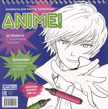 Обложка книги "Anime! Раскраска для работы маркерами: 32 проекта с любимыми героями: Шаблоны для выкрасов к каждому рисунку"
