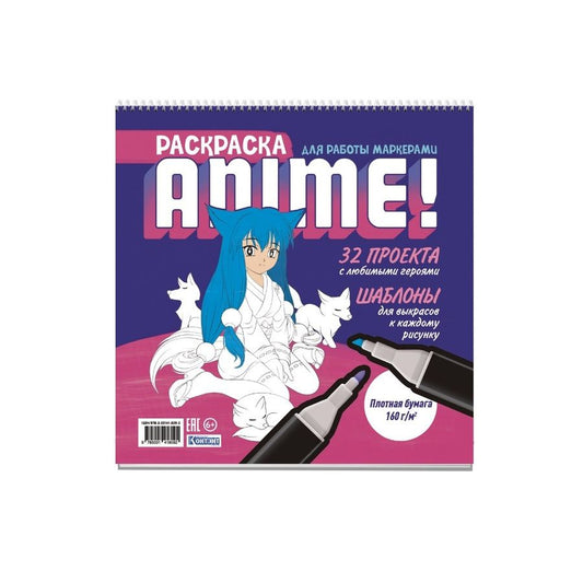 Обложка книги "Anime! Раскраска для работы маркерами: 32 проекта с любимыми героями: Шаблоны для выкрасов к каждому рисунку"