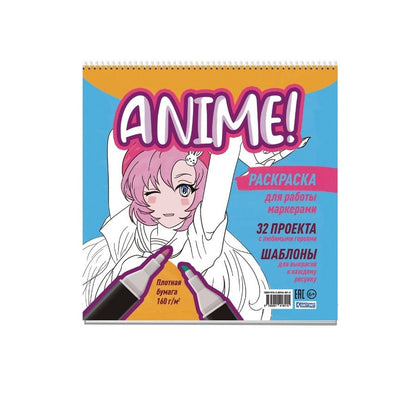 Обложка книги "Anime! Раскраска для работы маркерами: 32 проекта с любимыми героями: Шаблоны для выкрасов к каждому рисунку"