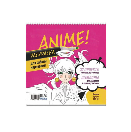 Обложка книги "Anime! Раскраска для работы маркерами: 32 проекта с любимыми героями: Шаблоны для выкрасов к каждому рисунку"