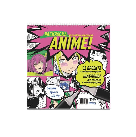 Обложка книги "Anime! Раскраска для работы маркерами: 32 проекта с любимыми героями: Шаблоны для выкрасов к каждому рисунку"