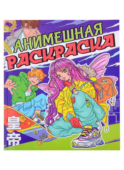 Обложка книги "Анимешная раскраска"