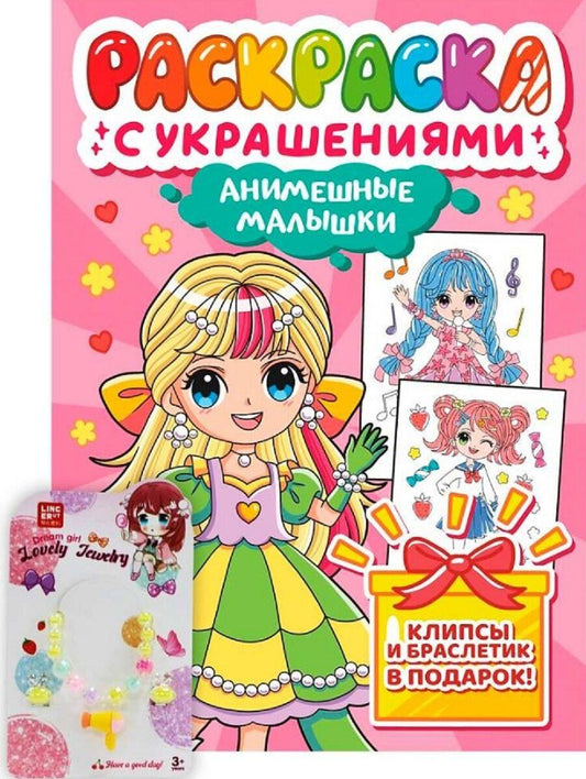 Обложка книги "Анимешные малышки. Раскраска с украшениями"