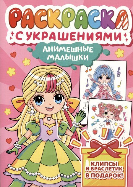 Фотография книги "Анимешные малышки. Раскраска с украшениями"