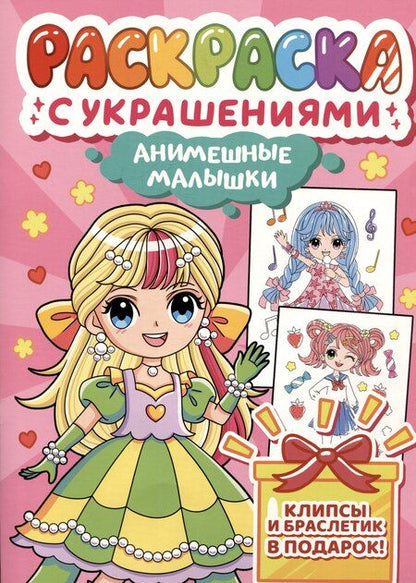 Фотография книги "Анимешные малышки. Раскраска с украшениями"