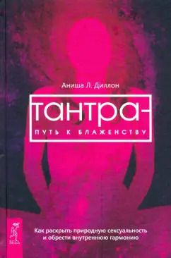 Обложка книги "Аниша Диллон: Тантра - путь к блаженству. Как раскрыть природную сексуальность и обрести гармонию"