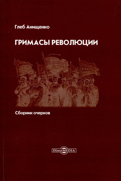 Обложка книги "Анищенко: Гримасы революции. Сборник очерков"