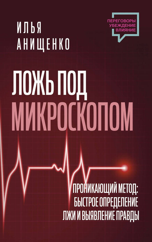Обложка книги "Анищенко: Ложь под микроскопом. Проникающий метод. Быстрое определение лжи и выявление правды"