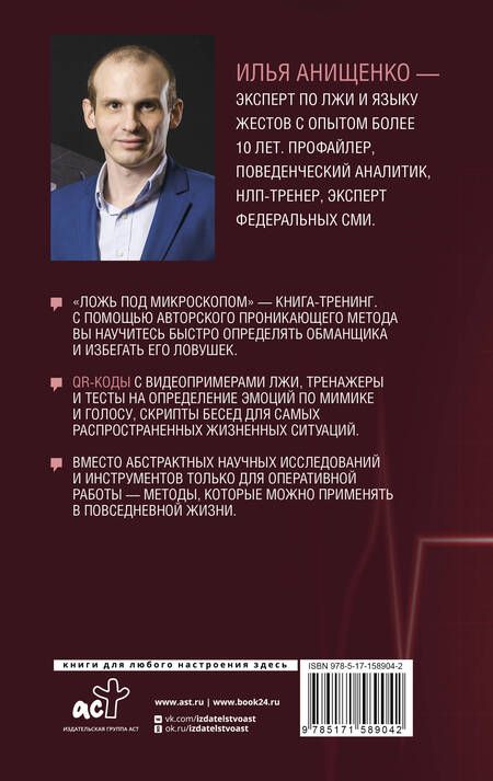 Фотография книги "Анищенко: Ложь под микроскопом. Проникающий метод. Быстрое определение лжи и выявление правды"