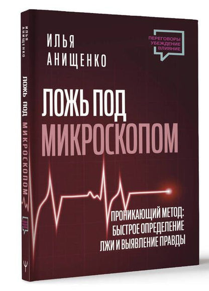 Фотография книги "Анищенко: Ложь под микроскопом. Проникающий метод. Быстрое определение лжи и выявление правды"