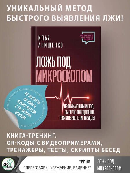 Фотография книги "Анищенко: Ложь под микроскопом. Проникающий метод. Быстрое определение лжи и выявление правды"