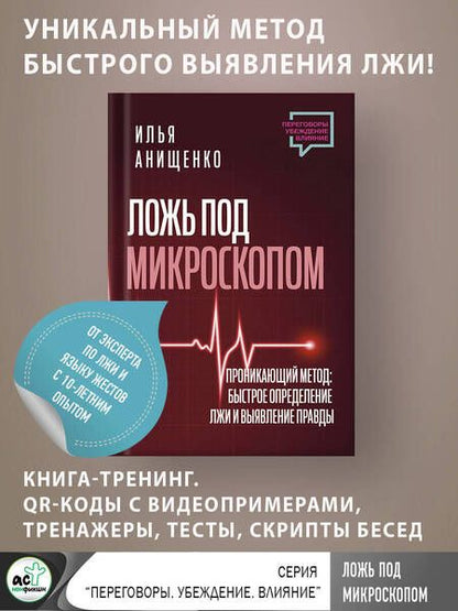 Фотография книги "Анищенко: Ложь под микроскопом. Проникающий метод. Быстрое определение лжи и выявление правды"