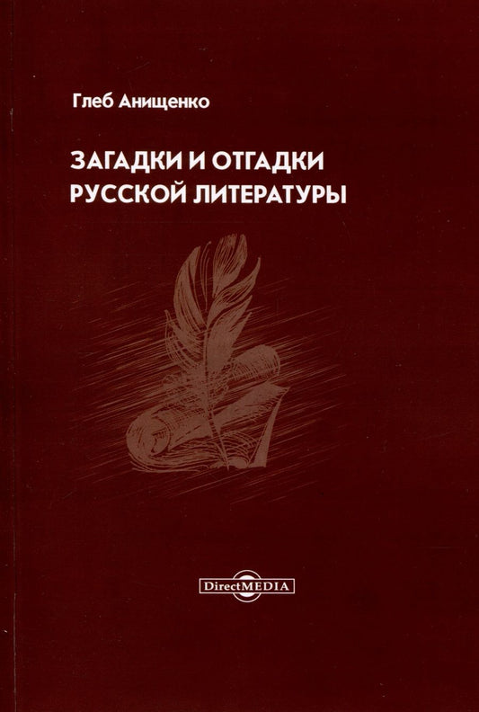 Обложка книги "Анищенко: Загадки и отгадки русской литературы"