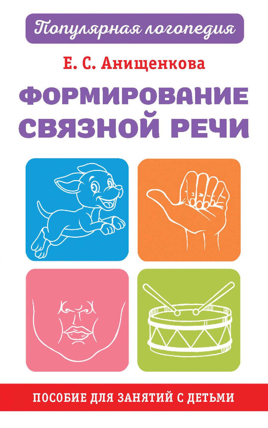 Обложка книги "Анищенкова: Формирование связной речи. Пособие для занятий с детьми"