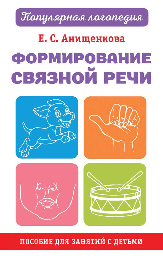 Обложка книги "Анищенкова: Формирование связной речи. Пособие для занятий с детьми"