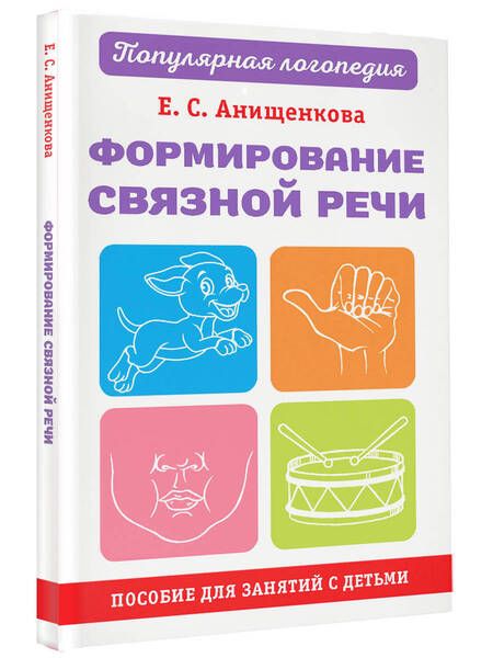 Фотография книги "Анищенкова: Формирование связной речи. Пособие для занятий с детьми"
