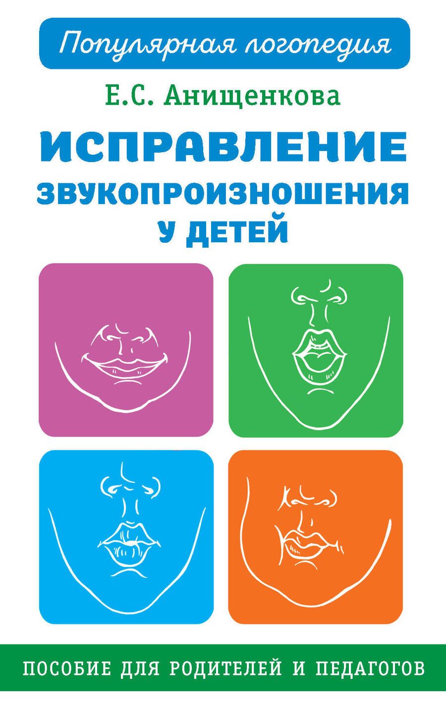 Обложка книги "Анищенкова: Исправление звукопроизношения у детей. Пособие для родителей и педагогов"