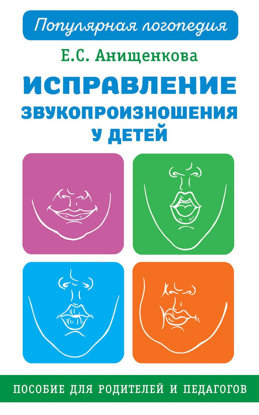 Обложка книги "Анищенкова: Исправление звукопроизношения у детей. Пособие для родителей и педагогов"