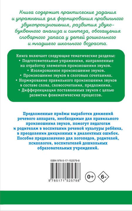 Фотография книги "Анищенкова: Исправление звукопроизношения у детей. Пособие для родителей и педагогов"