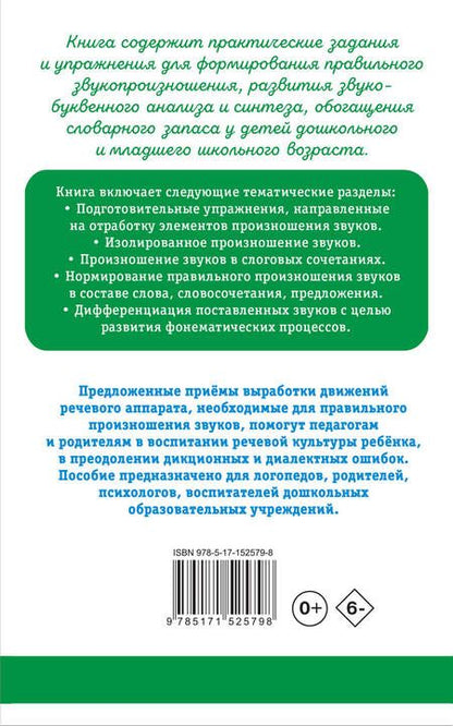 Фотография книги "Анищенкова: Исправление звукопроизношения у детей. Пособие для родителей и педагогов"