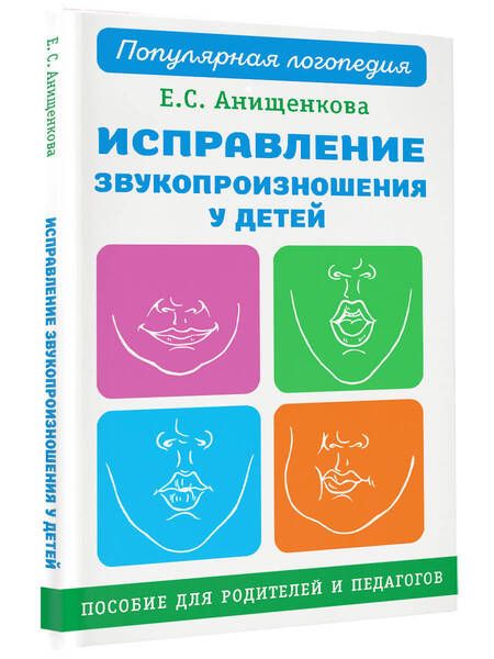 Фотография книги "Анищенкова: Исправление звукопроизношения у детей. Пособие для родителей и педагогов"
