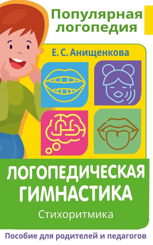 Обложка книги "Анищенкова: Логопедическая гимнастика. Стихоритмика. Пособие для родителей и педагогов"