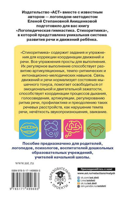 Фотография книги "Анищенкова: Логопедическая гимнастика. Стихоритмика. Пособие для родителей и педагогов"