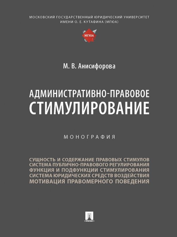 Обложка книги "Анисифорова: Административно-правовое стимулирование. Монография"