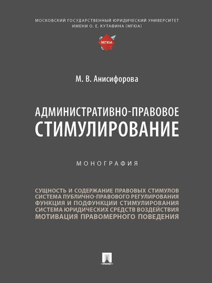 Обложка книги "Анисифорова: Административно-правовое стимулирование. Монография"