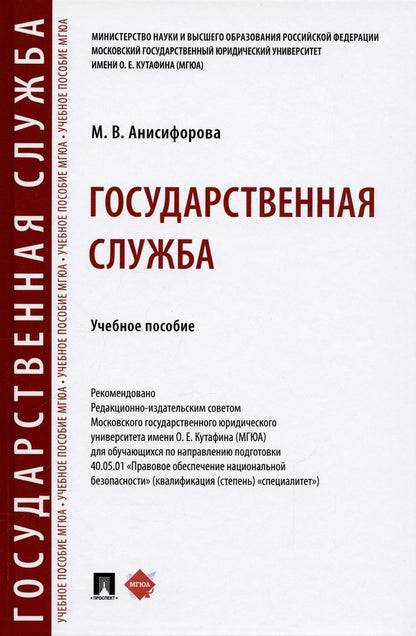 Обложка книги "Анисифорова: Государственная служба. Учебное пособие"