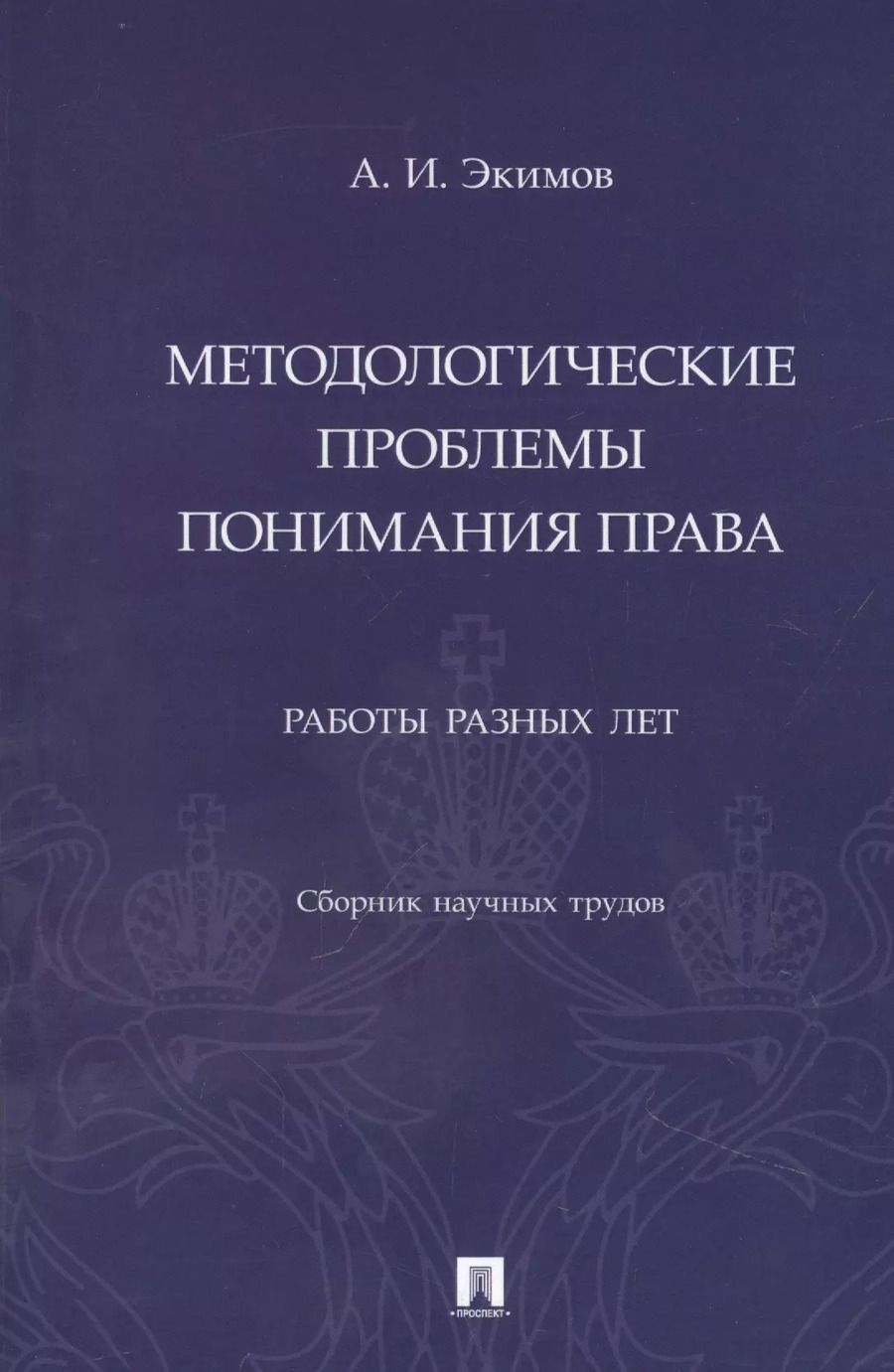 Обложка книги "Анисим Экимов: Методологические проблемы понимания права. Работы разных лет. Сборник научных трудов"