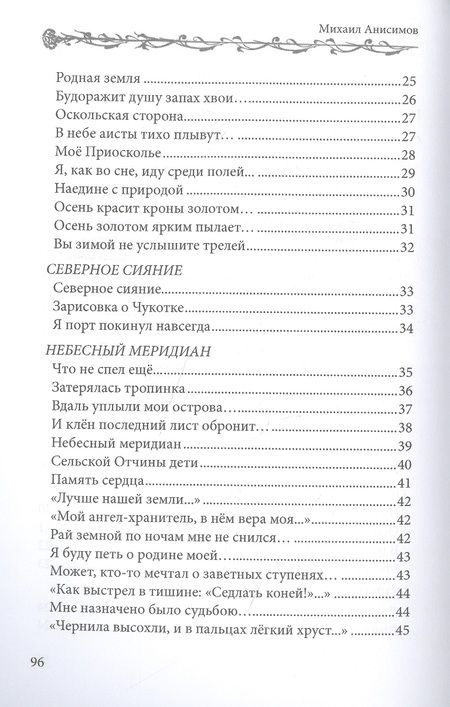 Фотография книги "Анисимов: Алеет гвоздиками серый гранит..."