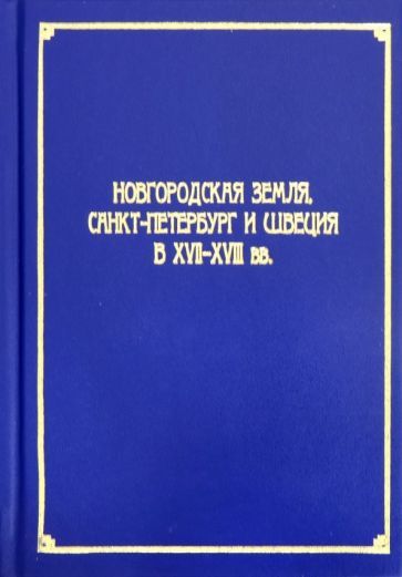 Обложка книги "Анисимов, Базарова, Свердлов: Новгородская земля, Санкт-Петербург и Швеция в XVII-XVIII вв. Сборник статей"