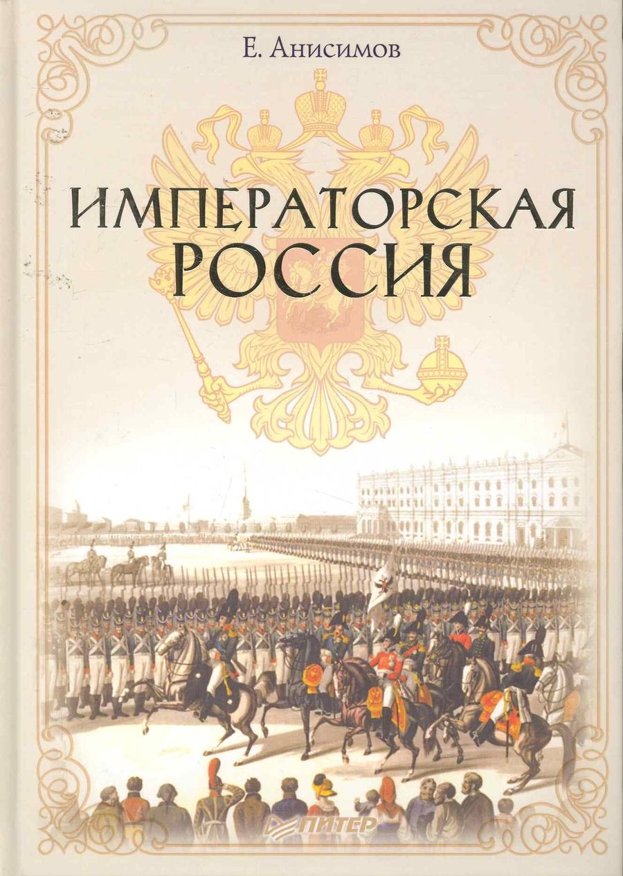 Обложка книги "Анисимов: Императорская Россия"