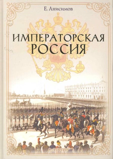 Фотография книги "Анисимов: Императорская Россия"