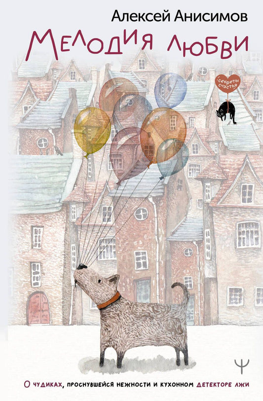 Обложка книги "Анисимов: Мелодия любви. О чудиках, проснувшейся нежности и кухонном детекторе лжи"