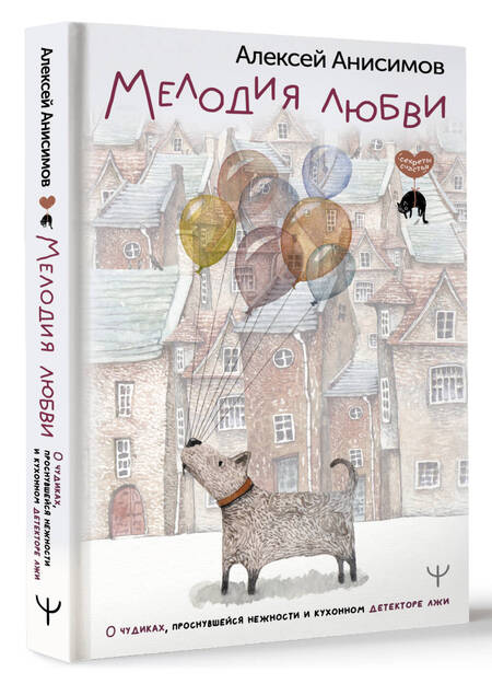 Фотография книги "Анисимов: Мелодия любви. О чудиках, проснувшейся нежности и кухонном детекторе лжи"