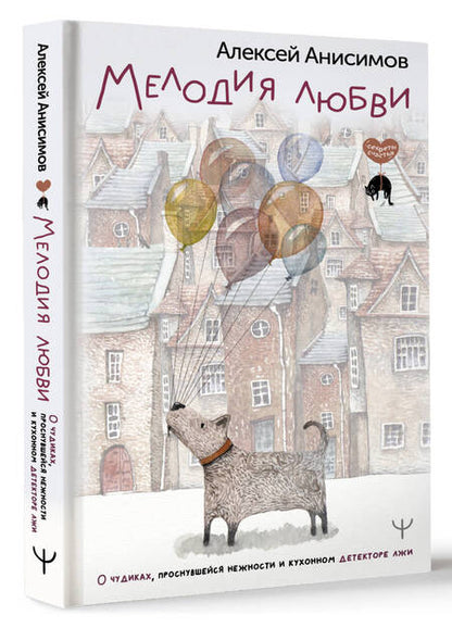 Фотография книги "Анисимов: Мелодия любви. О чудиках, проснувшейся нежности и кухонном детекторе лжи"