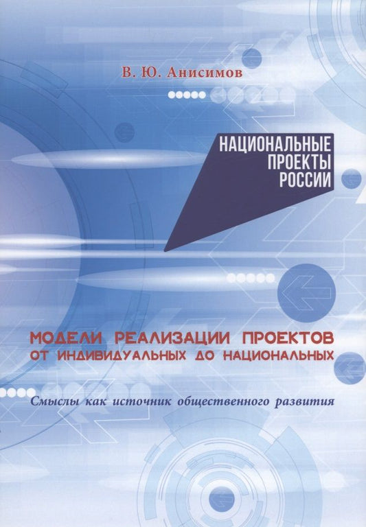 Обложка книги "Анисимов: Модели реализации проектов. От индивидуальных до национальных"