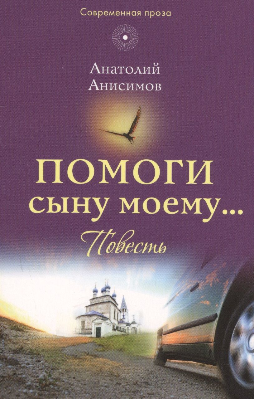 Обложка книги "Анисимов: Помоги сыну моему…"