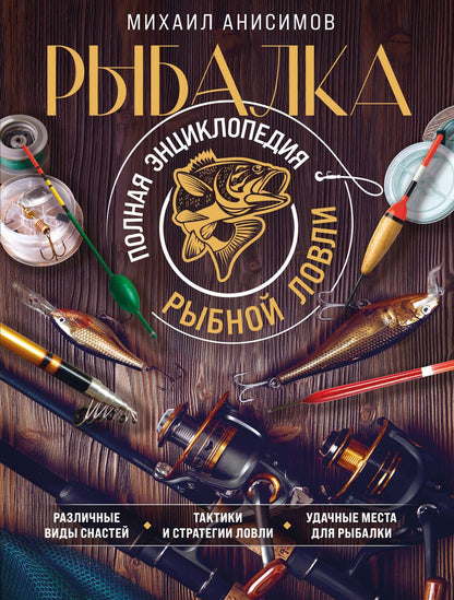 Обложка книги "Анисимов: Рыбалка. Полная энциклопедия рыбной ловли"