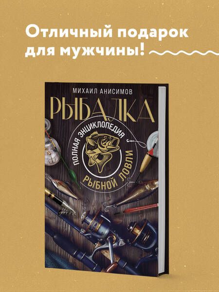 Фотография книги "Анисимов: Рыбалка. Полная энциклопедия рыбной ловли"