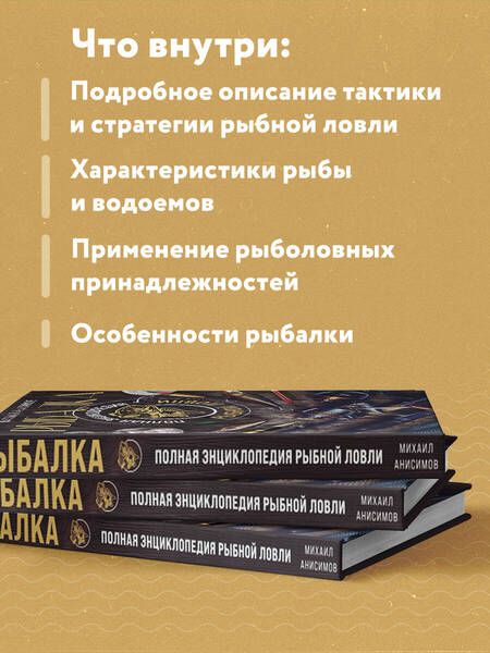 Фотография книги "Анисимов: Рыбалка. Полная энциклопедия рыбной ловли"