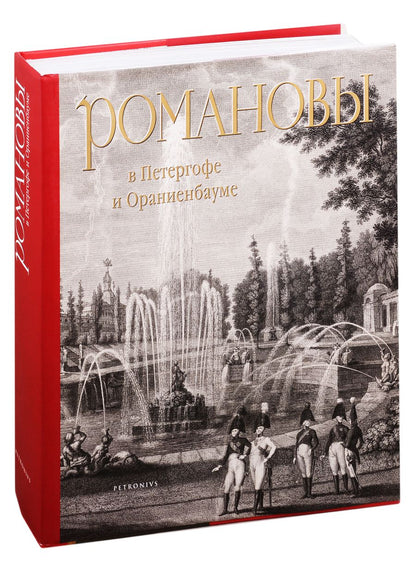 Обложка книги "Анисимов: Романовы в Петергофе и Ораниенбауме"