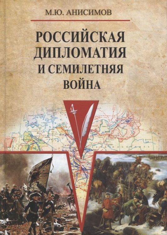 Обложка книги "Анисимов: Российская дипломатия и Семилетняя война"