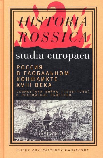 Обложка книги "Анисимов, Сдвижков, Доля: Россия в глобальном конфликте XVIII века. Семилетняя война (1756-1763) и российское общество"