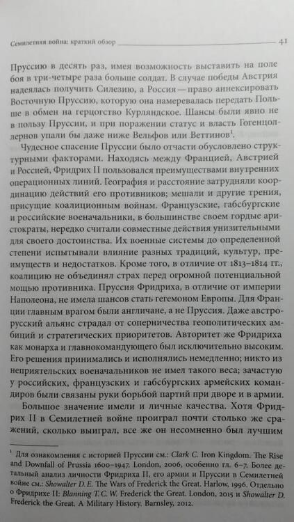 Фотография книги "Анисимов, Сдвижков, Доля: Россия в глобальном конфликте XVIII века. Семилетняя война (1756-1763) и российское общество"