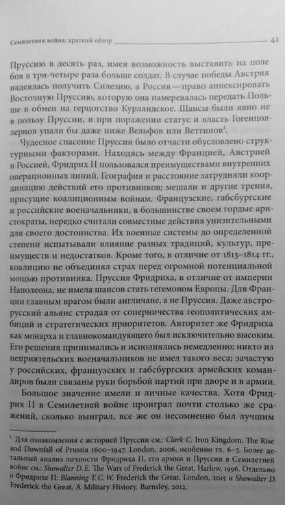 Фотография книги "Анисимов, Сдвижков, Доля: Россия в глобальном конфликте XVIII века. Семилетняя война (1756-1763) и российское общество"