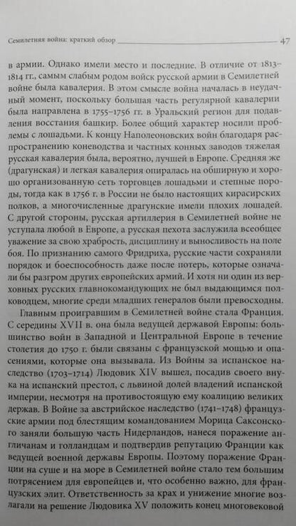 Фотография книги "Анисимов, Сдвижков, Доля: Россия в глобальном конфликте XVIII века. Семилетняя война (1756-1763) и российское общество"